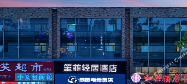 笙菲轻居酒店图片