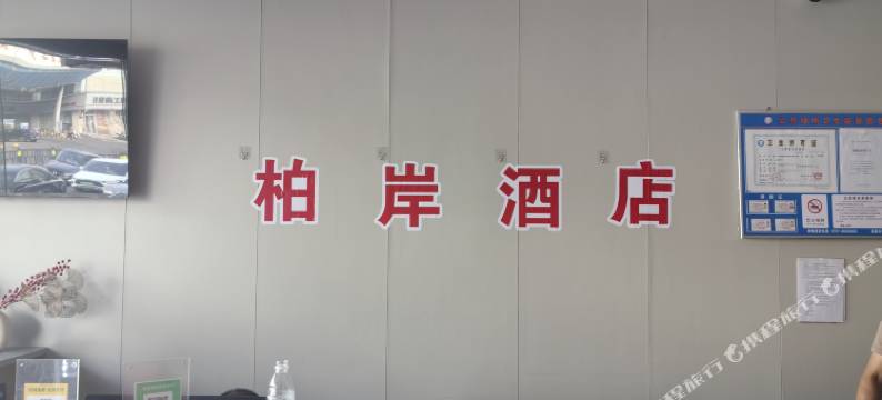 柏岸酒店(南昌朱桥东路深圳农产品中心店)图片