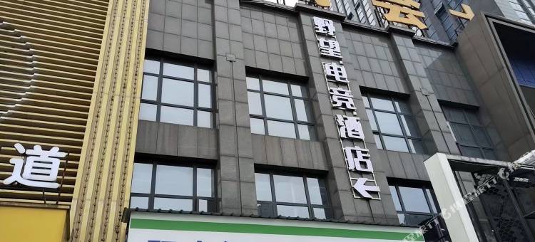 野望电竞酒店(吾悦广场店)图片