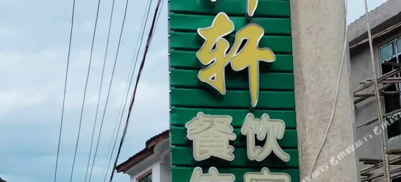 听竹轩民宿图片