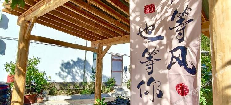 石台云端民宿图片