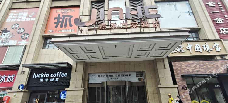 嘉禾方棠酒店(灵宝函谷路恒隆广场店)图片