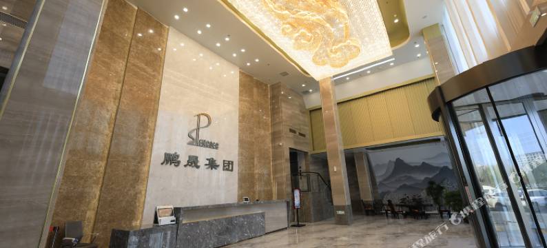 黄骅鹏晟国际酒店图片