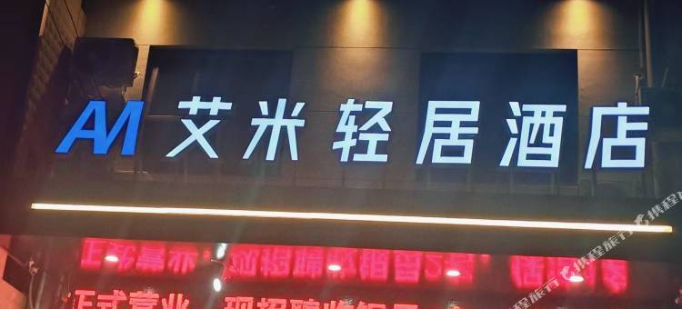 艾米轻居酒店图片