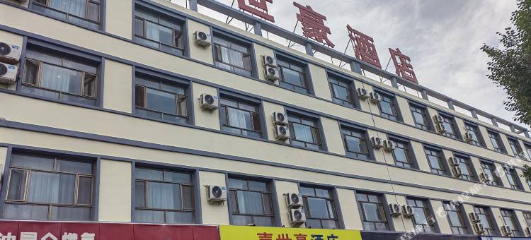 嘉峪关嘉世豪酒店(大唐美食街店)图片