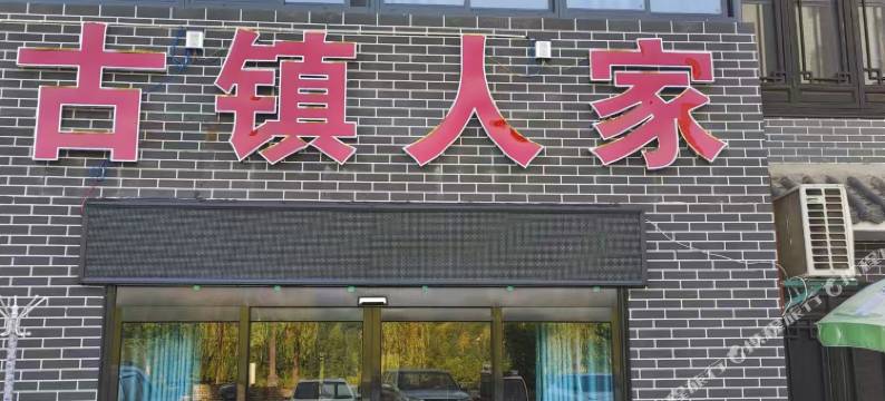 古镇人家民宿图片