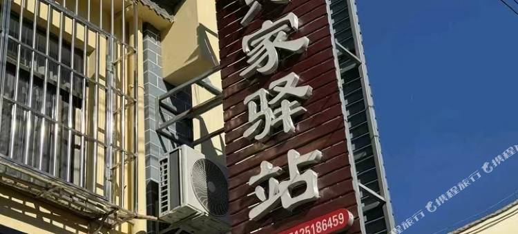寅家驿站图片
