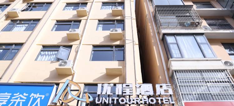 优程酒店(商丘夏邑店)图片