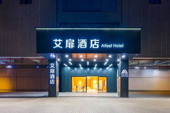 艾扉酒店(上海奉贤庄行商贸广场店)