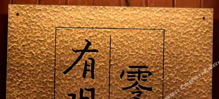 有明·零民宿(边城茶峒景区店)图片