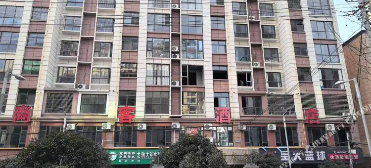 丹凤尚客酒店图片