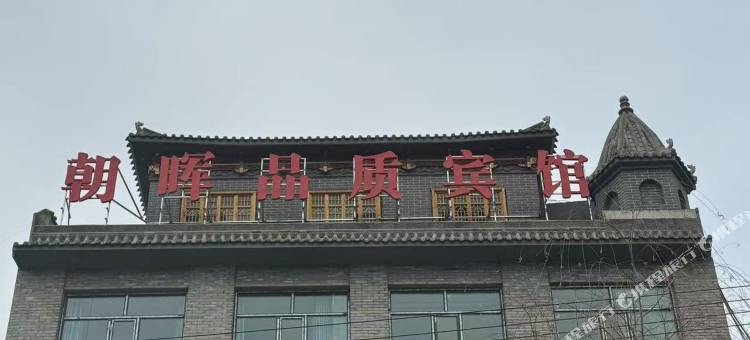 朝晖品质宾馆图片
