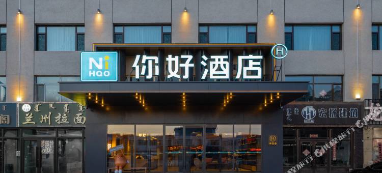 你好酒店(西乌旗创业大厦店)图片