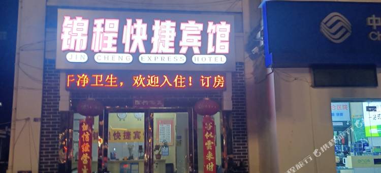南京锦程快捷宾馆图片