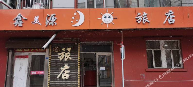 鹤岗鑫美源旅店图片
