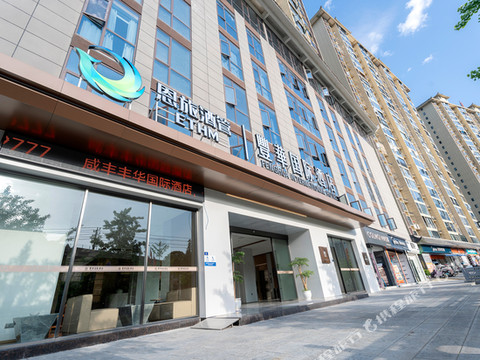 咸丰丰华国际酒店