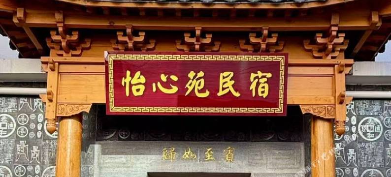 松溪怡心苑丙级旅游民宿图片