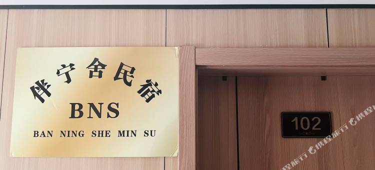 伴宁舍民宿图片