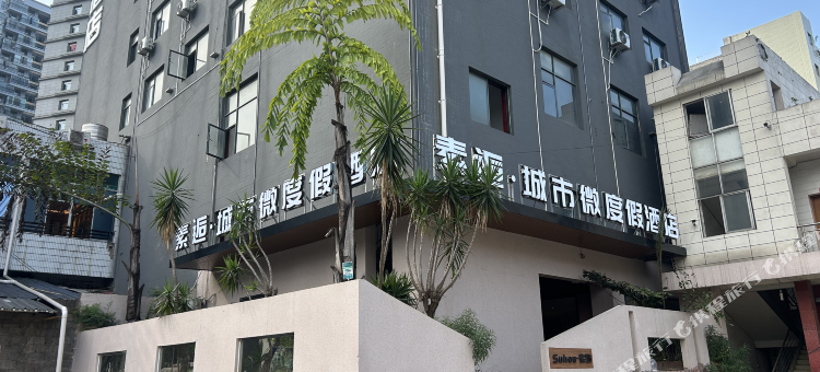 兴义素逅·城市微度假酒店图片