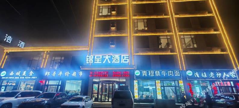 锦呈大酒店图片