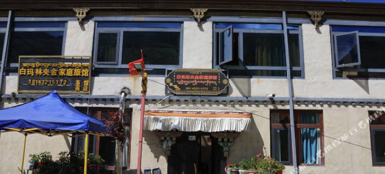 洛扎白玛林央金家庭旅馆图片