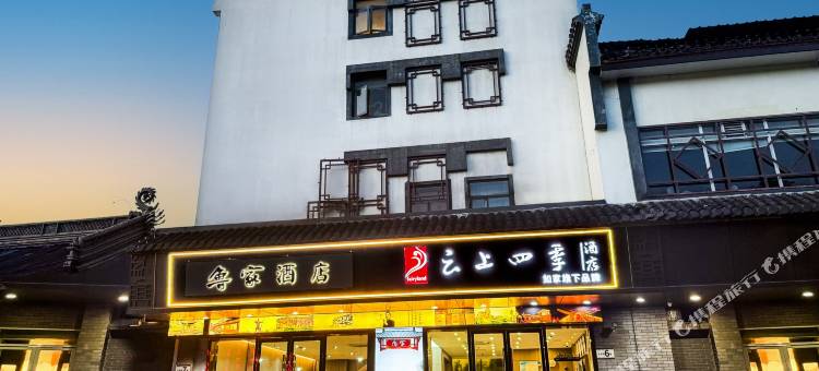 如家云上四季酒店(绍兴鲁迅故里书圣故里店)图片