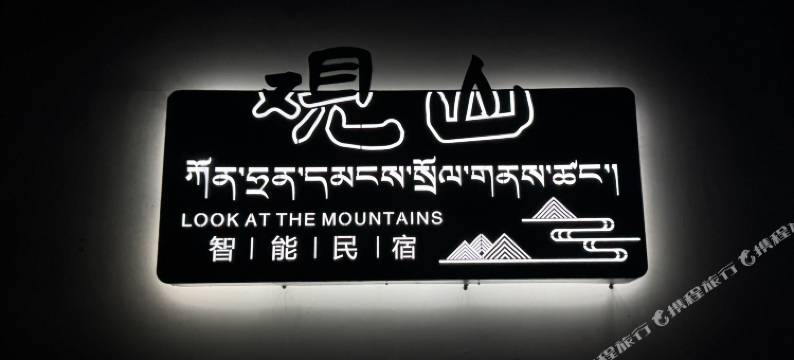 观山智能民宿图片