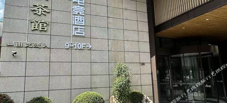 网鱼电竞酒店(湖州长兴东鱼坊九汇城店)图片