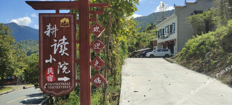 三清山风景名胜区耕读民宿图片