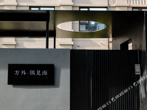 方外•隅见海民宿(养马岛店)