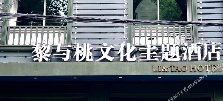 黎与桃文化主题酒店图片