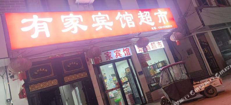 有家超市宾馆图片