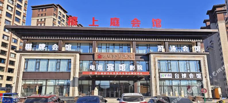 禧上庭酒店图片