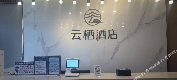云栖酒店图片
