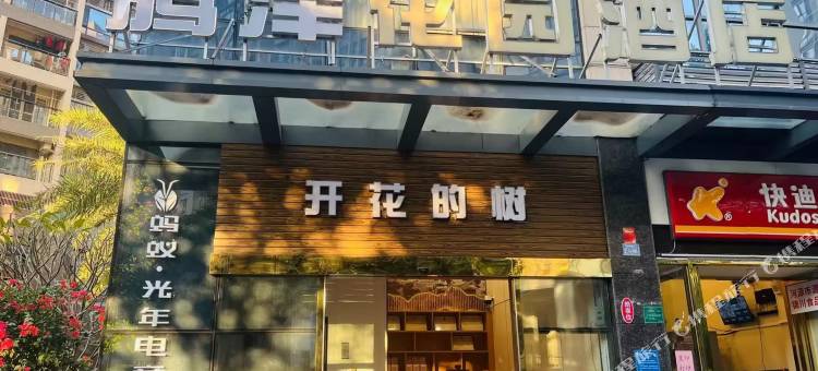 蚂蚁·光年电竞酒店(河源坚基购物中心店)图片