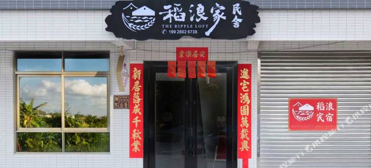 稻浪家民舍(中山南朗高铁站崖口村店)图片