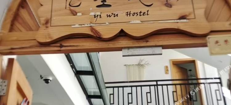大理忆屋民宿图片