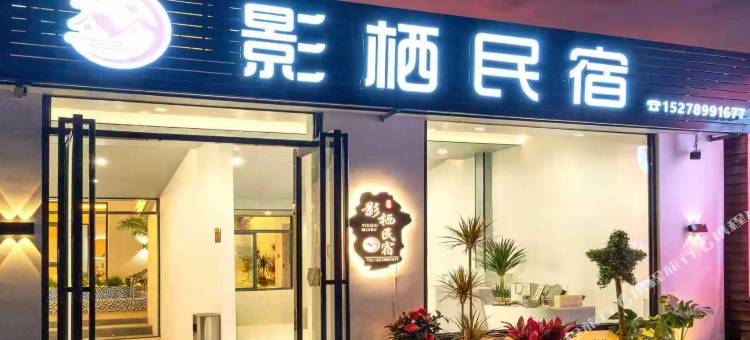 影栖民宿(北海银滩景区店)图片