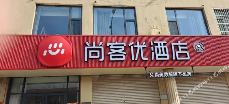 尚客优酒店(商河玉皇庙工程职业技术大学店)图片