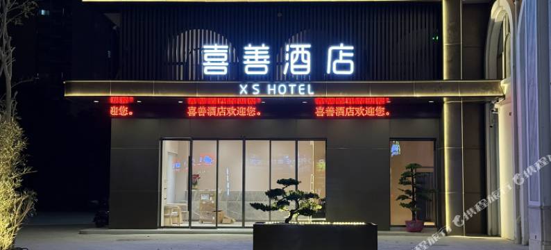 喜善酒店(钦州老街店)图片