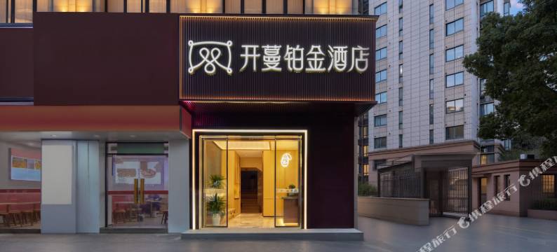 开蔓铂金酒店(通河新村地铁站店)图片