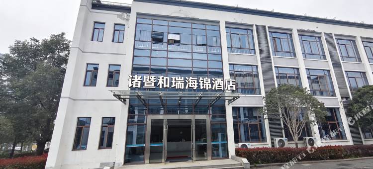 诸暨和瑞海锦酒店图片