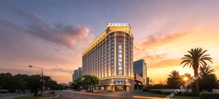 花沐禧国际酒店(佛山美的中心•北滘公园地铁站店)图片