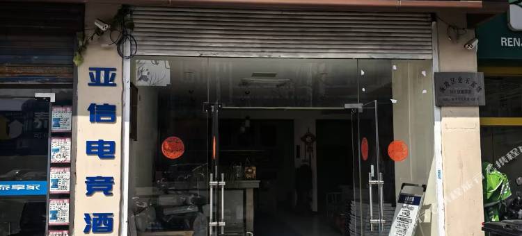 亚信电竞酒店(泰州凤城河风景区店)图片