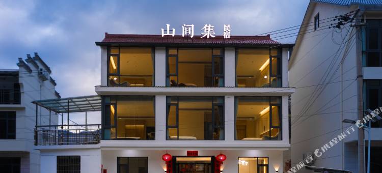 山间集民宿(石台牯牛降景区店)图片