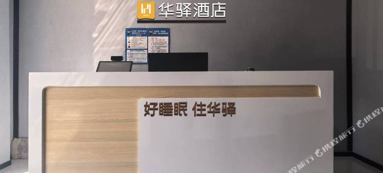 如家华驿酒店(泰安肥城长山街店)图片