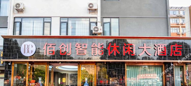 楚雄佰创智能休闲大酒店图片