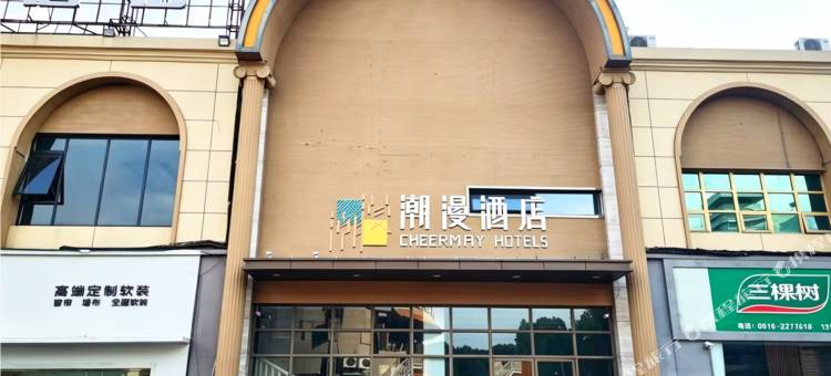 潮漫酒店(绵阳中沅广场高铁站店)图片