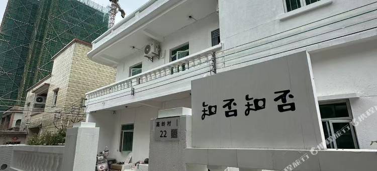知否知否民宿(桔钓沙杨梅坑店)图片