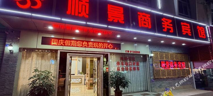 大埔顺景商务宾馆图片